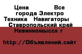 Garmin Gpsmap 64 › Цена ­ 20 690 - Все города Электро-Техника » Навигаторы   . Ставропольский край,Невинномысск г.